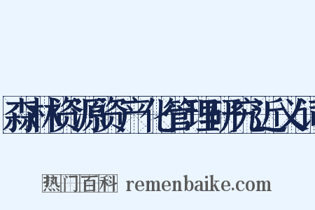 森林资源资产化管理研究近义词是什么意思的图片